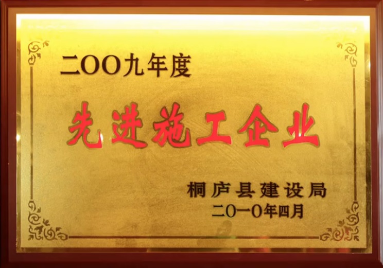 2009先進(jìn)施工企業(yè)